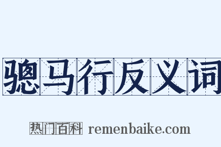 骢马行反义词是什么意思的图片